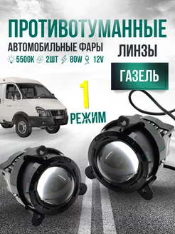 Противотуманные фары линзы светодиодные для Газель Бизнес CarStore52 238268043 купить за 3 128 ₽ в интернет-магазине Wildberries