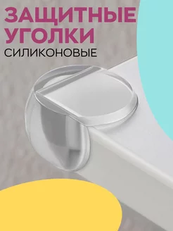 Защитные накладки на углы 10 шт