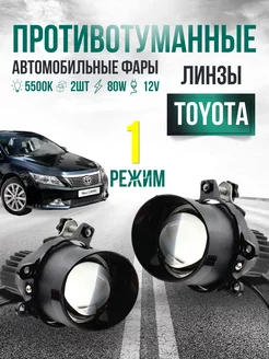 Противотуманные фары линзы светодиодные для Toyota CarStore52 238268124 купить за 3 900 ₽ в интернет-магазине Wildberries