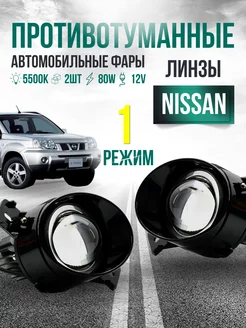 Противотуманные фары линзы светодиодные NISSAN CarStore52 238268254 купить за 3 128 ₽ в интернет-магазине Wildberries