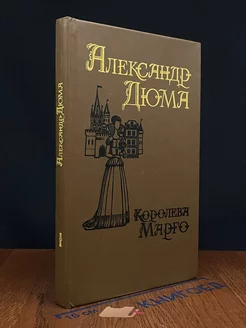 Королева Марго. В двух томах. Том 1