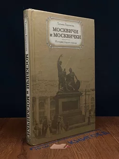 Москвичи и москвички. Истории старого города