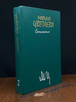 Марина Цветаева. Сочинения. В двух томах. Том 2