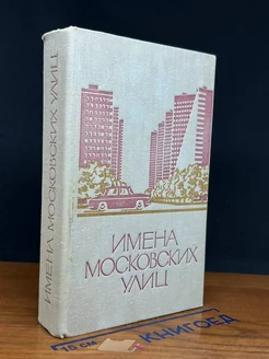 Имена московских улиц