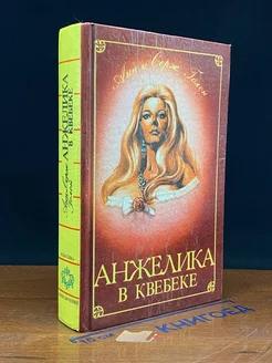 Анжелика в Квебеке