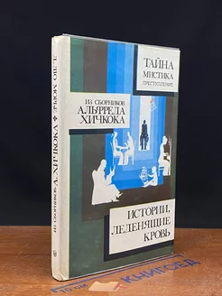 Истории, леденящие кровь. Истории без конца