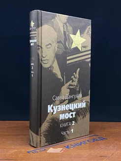 Кузнецкий мост. Книга 2. Часть 1