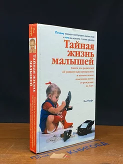 Тайная жизнь малышей