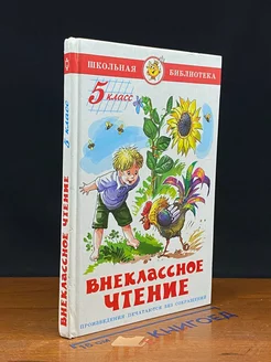 Внеклассное чтение. 5 класс