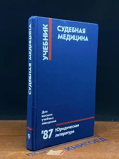 Судебная медицина. Учебник