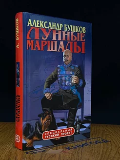 Лунные маршалы