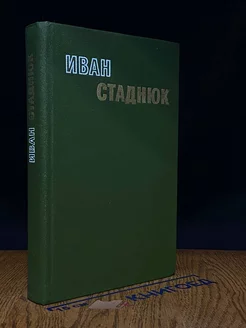 Стаднюк. Избранные произведения в двух томах. Том 2