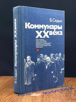 Коммунары XX века