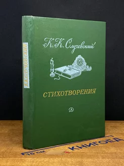 К. Случевский. Стихотворения