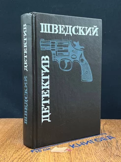 Шведский детектив