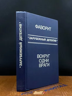 Фаворит. Вокруг одни враги