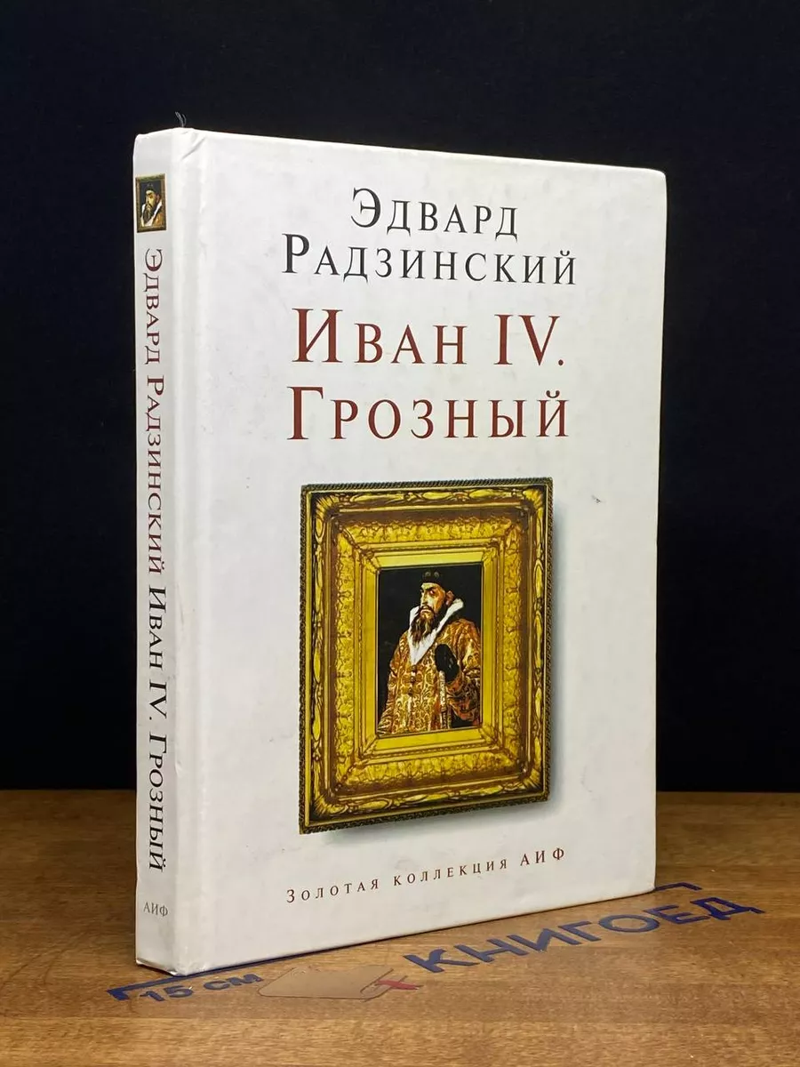 Иван IV. Грозный Аргументы и Факты. Экспресс-Сервис, Зебра Е купить по цене  382 ₽ в интернет-магазине Wildberries | 238270993