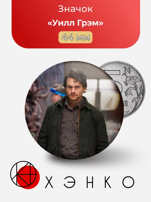 Уилл Грэм из сериала "Ганнибал"