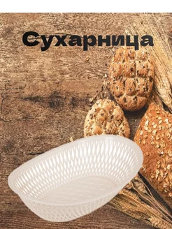 корзинка для сухарей сухарница