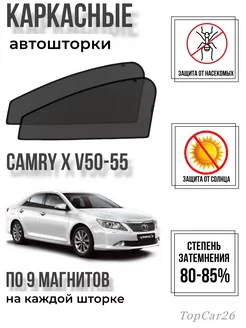 Шторки каркасные автошторки сетки Toyota Camry X V50-55