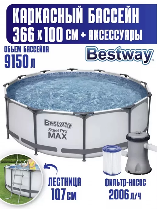  Каркасный бассейн Bestway Steel Pro MAX 366х100 см