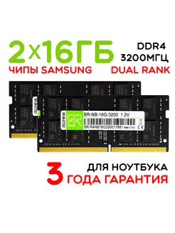 Память для ноутбука 2x16Gb SoDIMM DDR4 3200МГц двухранговая