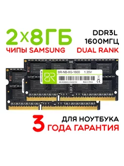 Память для ноутбука 2x8Gb SoDIMM DDR3L 1600МГц двухранговая BILLION RESERVOIR 238272637 купить за 1 630 ₽ в интернет-магазине Wildberries