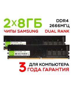 Оперативная память 2x8Gb DIMM DDR4 2666МГц двухранговая