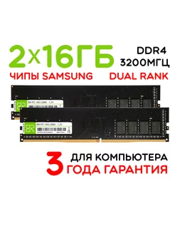 Оперативная память 2x16Gb DIMM DDR4 3200МГц двухранговая