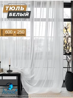 Тюль вуаль белая для гостиной и спальни 600х250