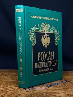 Роман Императрицы. Екатерина II Императрица Всероссийская