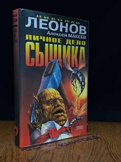 Личное дело сыщика. Пир во время чумы