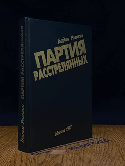 Партия расстрелянных