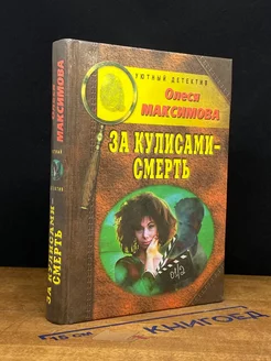 За кулисами-смерть