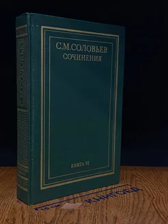 С. М. Соловьев. Сочинения. Книга 6. Тома 11-12