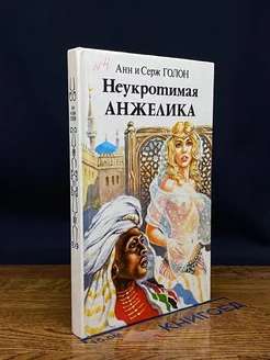 Неукротимая Анжелика. В двух книгах. Книга 2