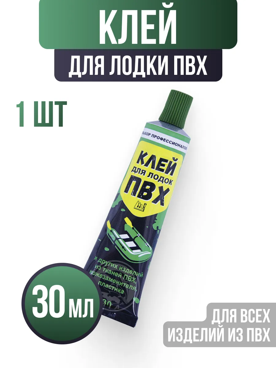 Клей для пвх лодок 30мл