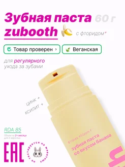 Зубная паста со вкусом банана zubooth 238274883 купить за 911 ₽ в интернет-магазине Wildberries