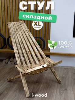 Стул деревянный кентукки складной садовое кресло для отдыха I-WOOD 238275066 купить за 3 175 ₽ в интернет-магазине Wildberries