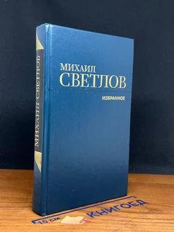 Михаил Светлов. Избранное