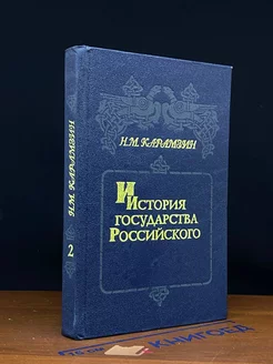 История государства Российского. Том 3-4