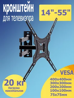 Кронштейн для телевизора 14"-55" наклонно-поворотный