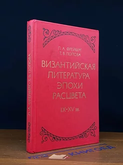 Византийская литература эпохи расцвета IX - XV вв