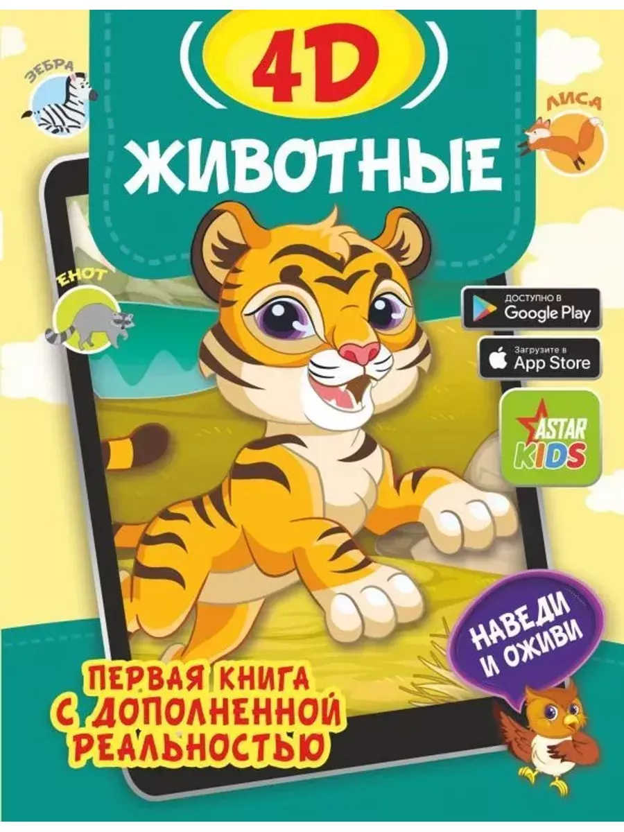 Животные 4D