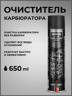 Очиститель карбюратора автомобиля 650мл