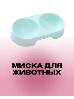 Миска для животных