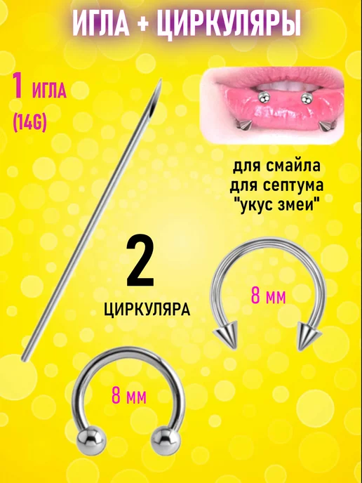 Иглы для пирсинга в смайл image
