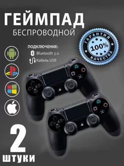 Геймпад джойстик для приставки PS4, ПК, Телефона