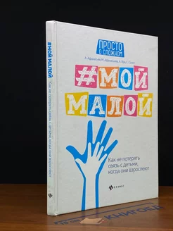 Мой малой