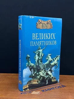 100 великих памятников